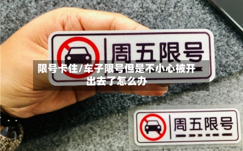 限号卡住/车子限号但是不小心被开出去了怎么办