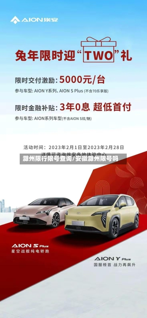 滁州限行限号查询/安徽滁州限号吗