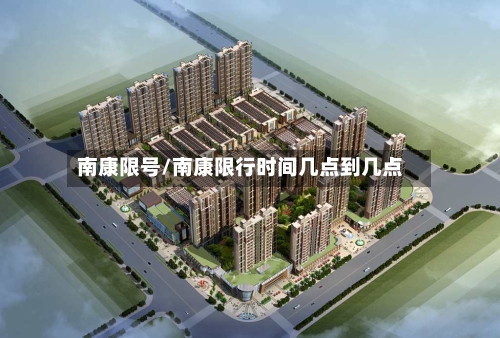 南康限号/南康限行时间几点到几点