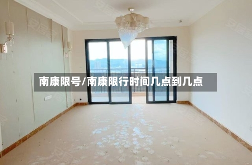 南康限号/南康限行时间几点到几点-第2张图片