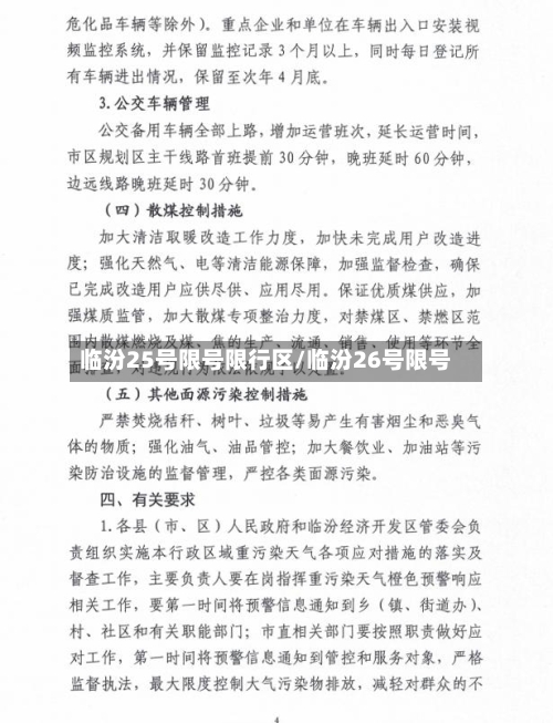 临汾25号限号限行区/临汾26号限号-第2张图片
