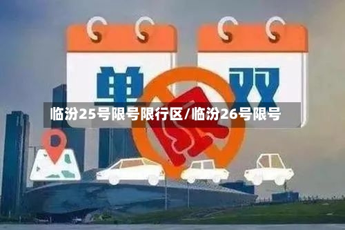 临汾25号限号限行区/临汾26号限号