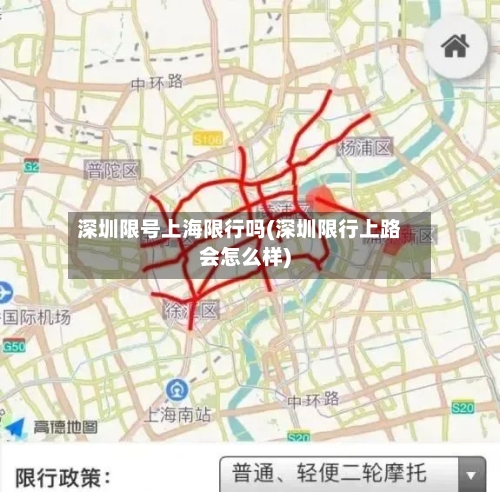 深圳限号上海限行吗(深圳限行上路会怎么样)