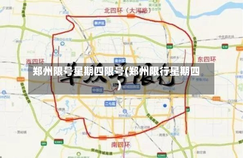 郑州限号星期四限号(郑州限行星期四)