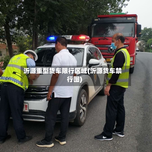 沂源重型货车限行区域(沂源货车禁行图)