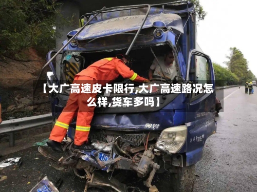 【大广高速皮卡限行,大广高速路况怎么样,货车多吗】-第2张图片