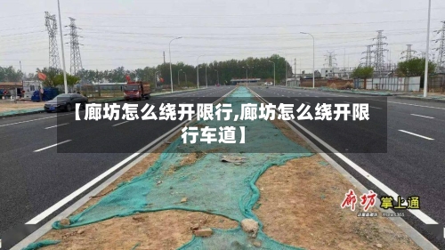 【廊坊怎么绕开限行,廊坊怎么绕开限行车道】-第2张图片