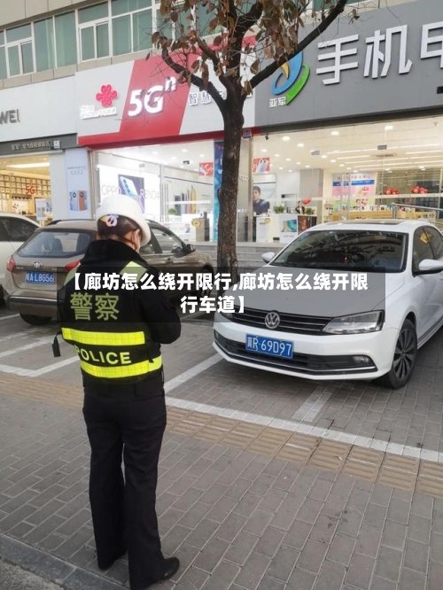 【廊坊怎么绕开限行,廊坊怎么绕开限行车道】-第3张图片