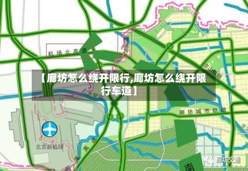 【廊坊怎么绕开限行,廊坊怎么绕开限行车道】