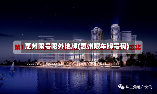 惠州限号限外地牌(惠州限车牌号码)