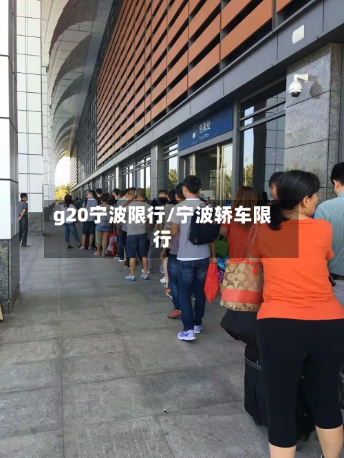 g20宁波限行/宁波轿车限行-第3张图片