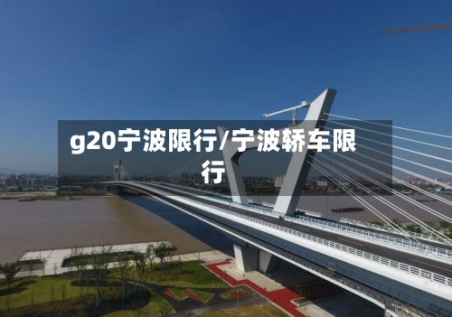 g20宁波限行/宁波轿车限行-第2张图片