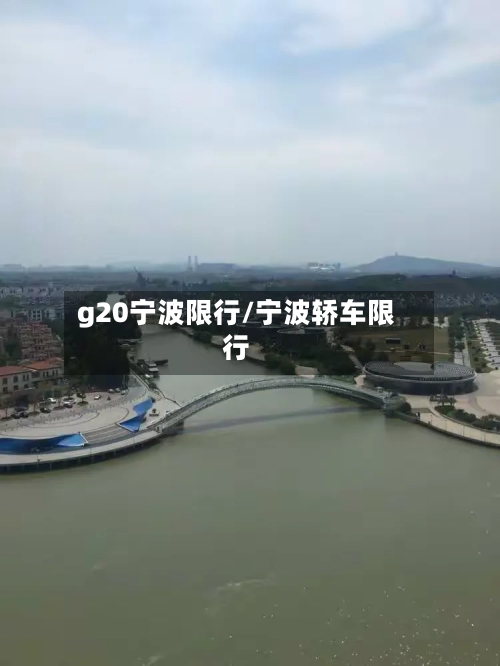g20宁波限行/宁波轿车限行