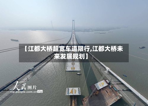 【江都大桥超宽车道限行,江都大桥未来发展规划】-第2张图片