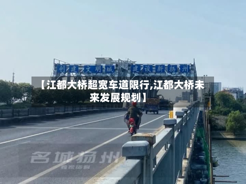 【江都大桥超宽车道限行,江都大桥未来发展规划】