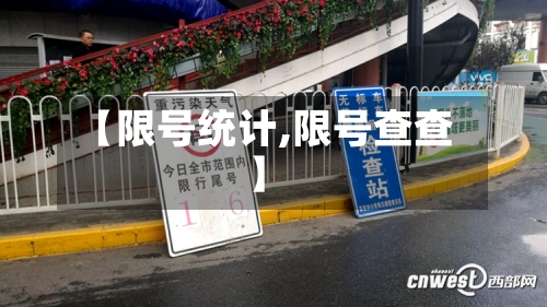 【限号统计,限号查查】