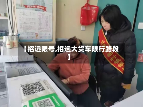 【招远限号,招远大货车限行路段】-第2张图片
