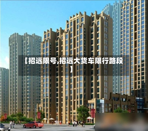 【招远限号,招远大货车限行路段】