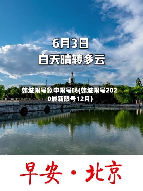 韩城限号象中限号吗(韩城限号2020最新限号12月)