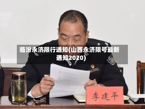 临汾永济限行通知(山西永济限号最新通知2020)-第2张图片