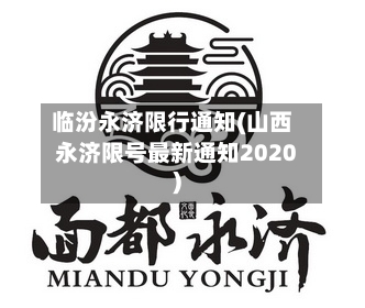 临汾永济限行通知(山西永济限号最新通知2020)
