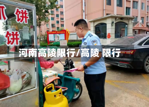 河南高陵限行/高陵 限行