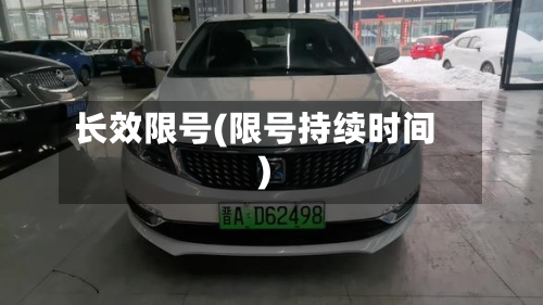 长效限号(限号持续时间)-第2张图片