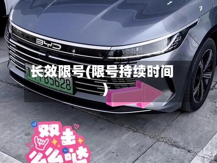 长效限号(限号持续时间)