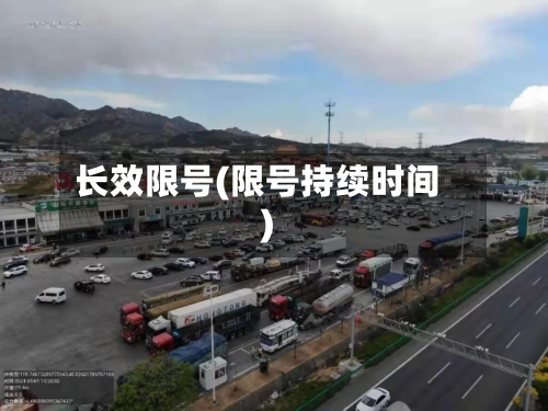 长效限号(限号持续时间)-第3张图片