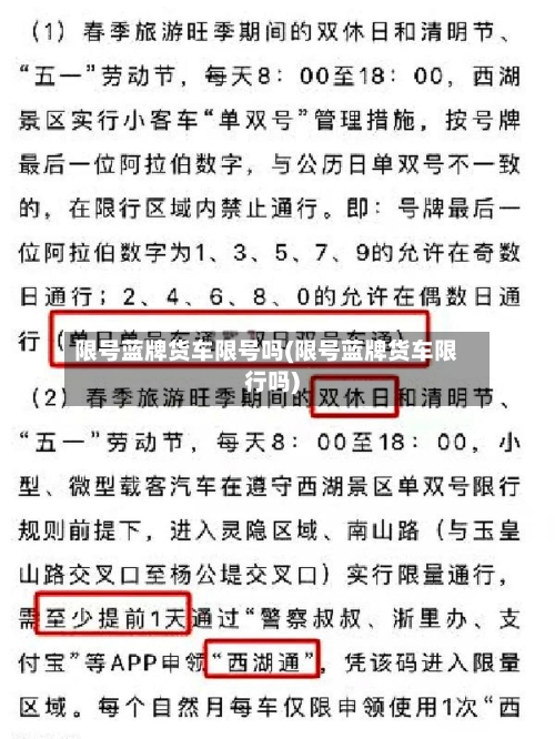 限号蓝牌货车限号吗(限号蓝牌货车限行吗)-第2张图片