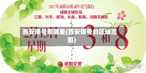 西安限号限哪里(西安限号的区域范围)