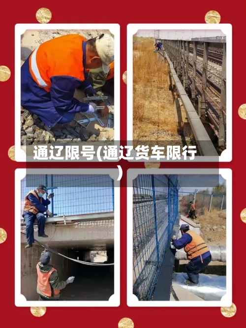 通辽限号(通辽货车限行)