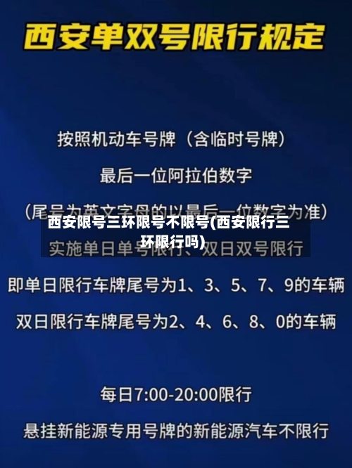 西安限号三环限号不限号(西安限行三环限行吗)-第2张图片
