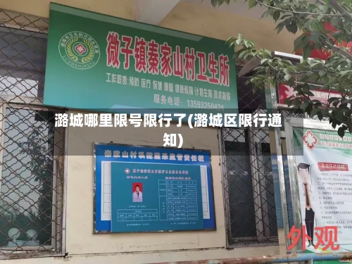 潞城哪里限号限行了(潞城区限行通知)