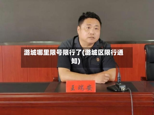 潞城哪里限号限行了(潞城区限行通知)-第3张图片