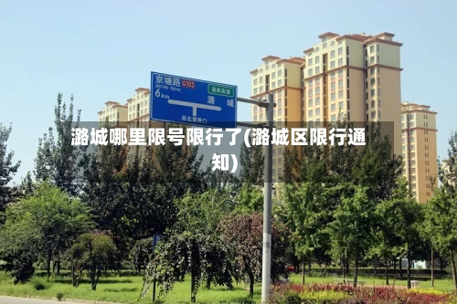 潞城哪里限号限行了(潞城区限行通知)-第2张图片