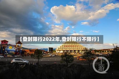 【登封限行2022年,登封限行不限行】-第3张图片