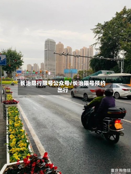 长治限行限号公众号/长治限号预约出行