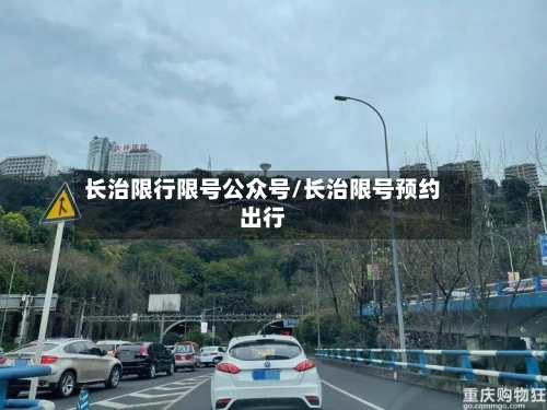 长治限行限号公众号/长治限号预约出行-第3张图片