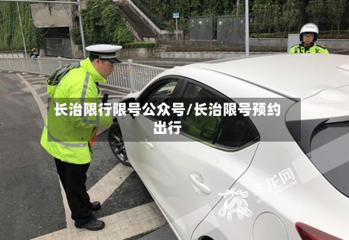 长治限行限号公众号/长治限号预约出行-第2张图片