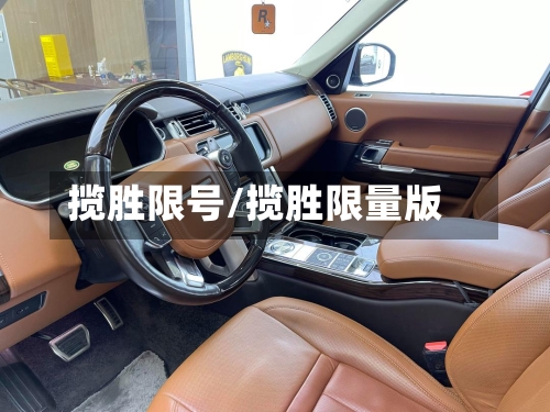 揽胜限号/揽胜限量版