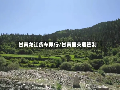 甘南龙江货车限行/甘南县交通管制-第3张图片