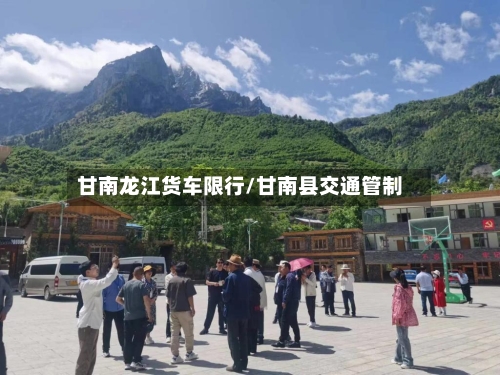 甘南龙江货车限行/甘南县交通管制-第2张图片