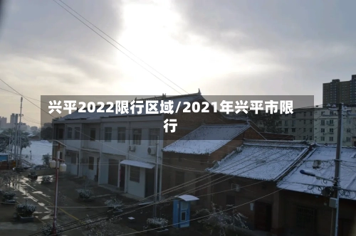 兴平2022限行区域/2021年兴平市限行