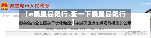 【e秦皇岛限行,查一下秦皇岛限行】