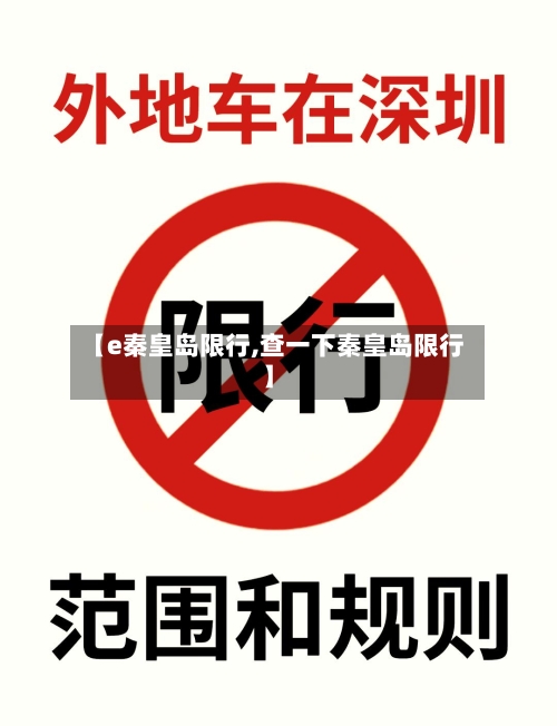 【e秦皇岛限行,查一下秦皇岛限行】-第2张图片