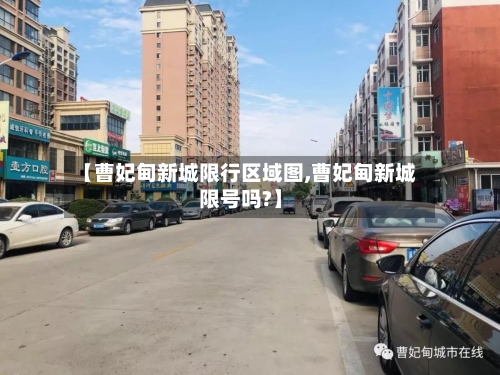 【曹妃甸新城限行区域图,曹妃甸新城限号吗?】