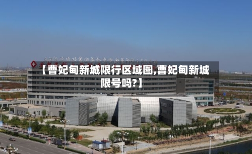 【曹妃甸新城限行区域图,曹妃甸新城限号吗?】-第2张图片