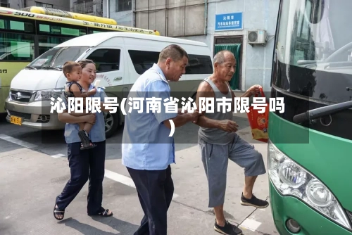 沁阳限号(河南省沁阳市限号吗)