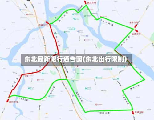 东北最新限行通告图(东北出行限制)